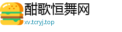 酣歌恒舞网